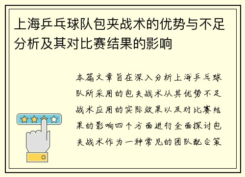 上海乒乓球队包夹战术的优势与不足分析及其对比赛结果的影响