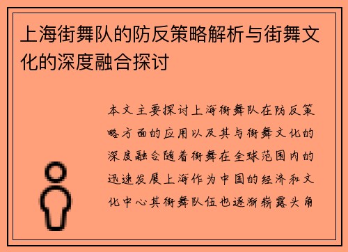 上海街舞队的防反策略解析与街舞文化的深度融合探讨